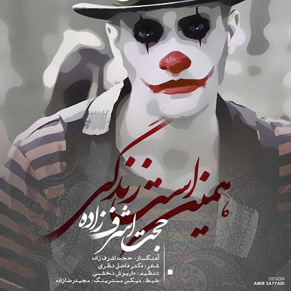 دانلود آهنگ همین است زندگی حجت اشرف زاده